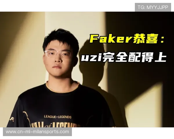 Faker×Uzi同框名场面:竞赛精神跨越赛区边界 Faker×Uzi同框名场面:竞赛精神跨越赛区边界